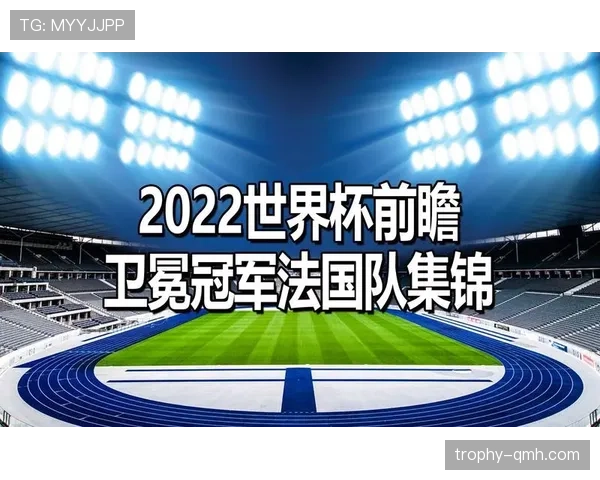 法国队2026世界杯卫冕之路能否打破60年卫冕魔咒 法国队2026世界杯卫冕之路能否打破60年卫冕魔咒